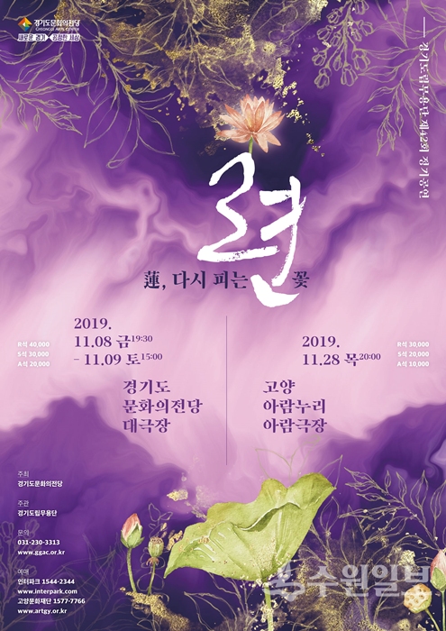 경기도립무용단 제42회 정기공연 '련(蓮), 다시 피는 꽃' 홍보 포스터.