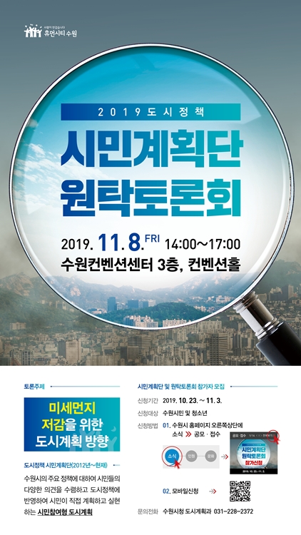‘2019 도시정책 시민계획단 원탁토론회’ 포스터.