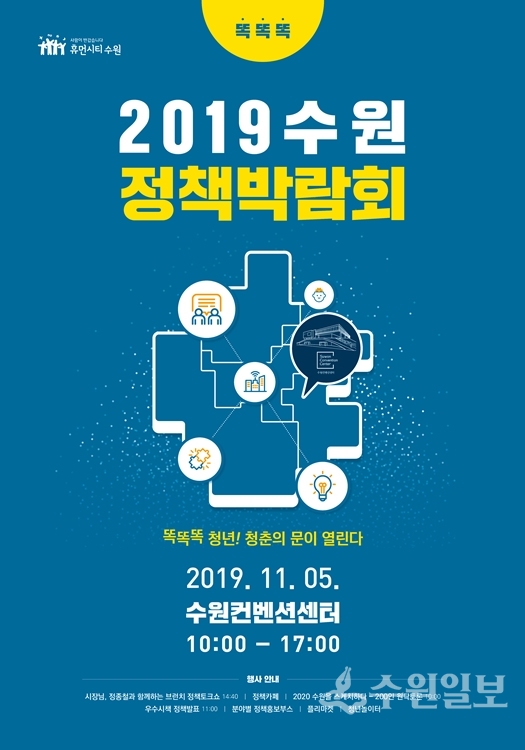 2019 수원정책박람회 포스터.