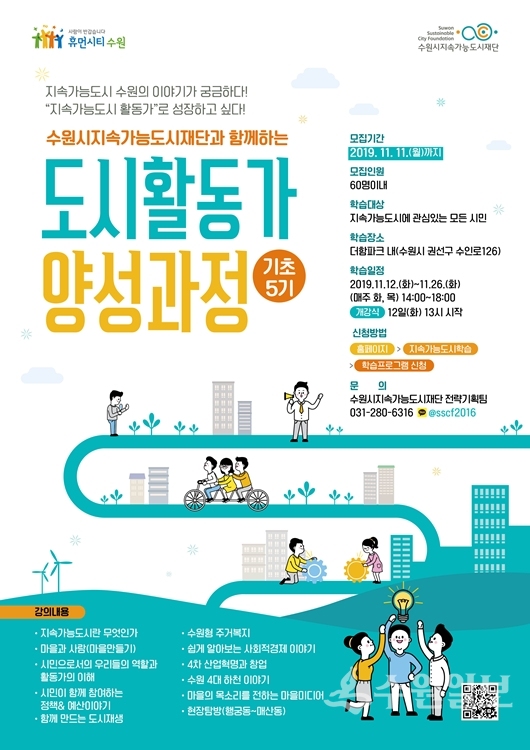 ‘도시활동가 양성과정(기초 5기)’ 수강생 모집 포스터.