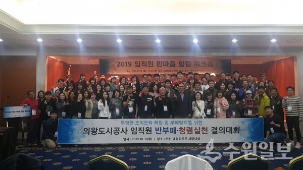 31일 열린 의왕도시공사 반부패·청렴실천 결의대회.(사진=의왕시)
