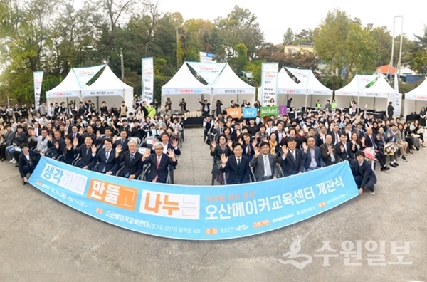 31일 열린 오산시 오산메이커교육센터 개관식.(사진=오산시)