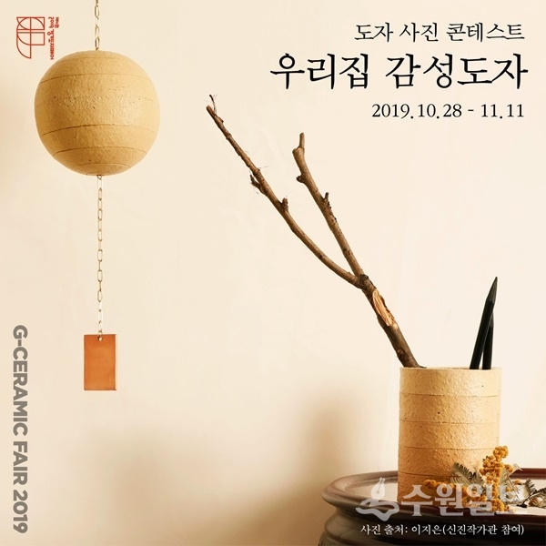 한국도자재단 '2019 경기도자페어 사진 콘테스트' 홍보 포스터.