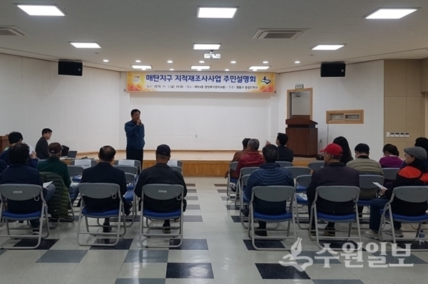 매탄지구 지적재조사사업 주민설명회가 열렸다.(사진=영통구)