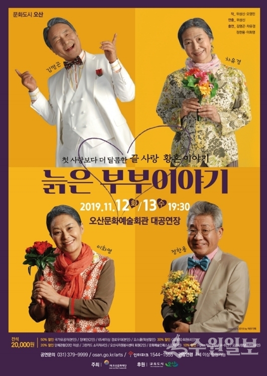 연극 '늙은 부부이야기' 포스터.