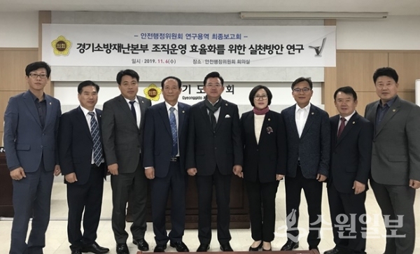 경기도의회 안전행정위원회가 6일 ‘경기소방재난본부 조직운영 효율화를 위한 실천방안 연구’에 대한 정책연구용역 최종보고회'를 가진 뒤 기념촬영을 하고 있다.(사진=경기도의회)