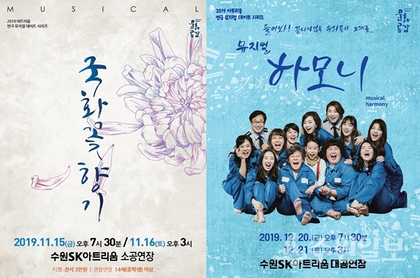 뮤지컬 국화꽃 향기(왼쪽)과 하모니 포스터.