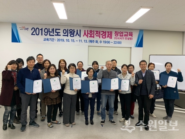의왕시 사회적경제 다시서기 컨설팅 수료생들이 기념사진을 찍고 있다.(사진=의왕시)