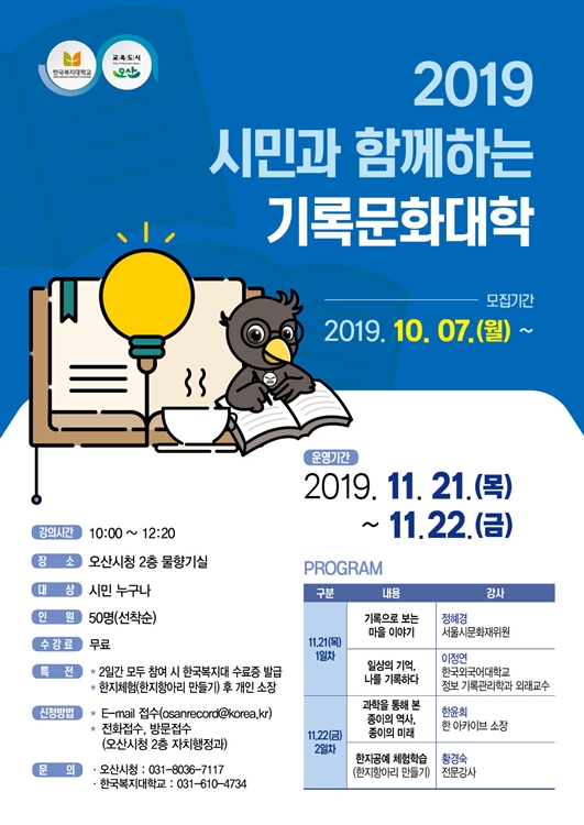 오산시 '2019 시민과 함께하는 기록문화대학' 포스터.