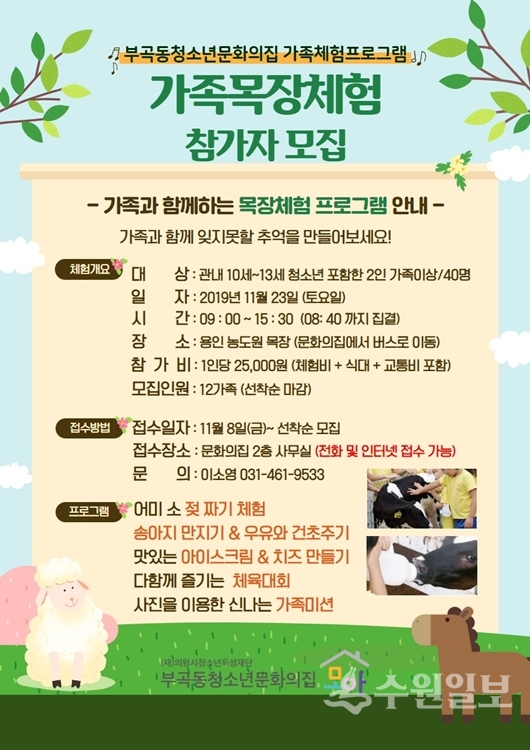 목장체험 프로그램 참가자 모집 포스터.