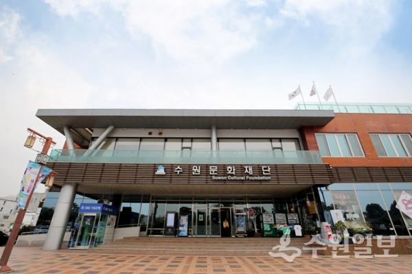수원문화재단 전경.(사진=수원문화재단)