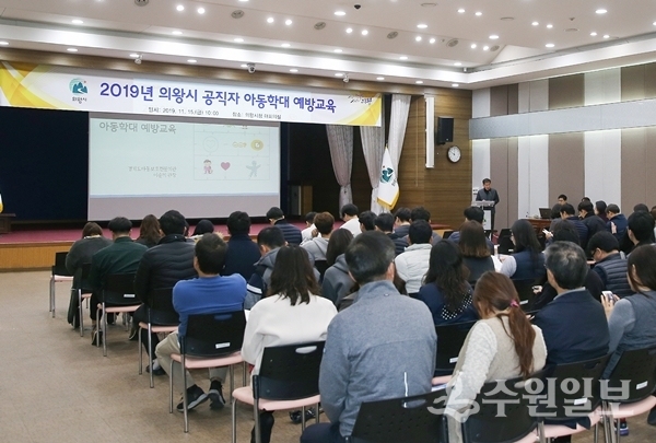 의왕시가 공직자 대상 아동학대 예방교육을 진행했다.(사진=의왕시)