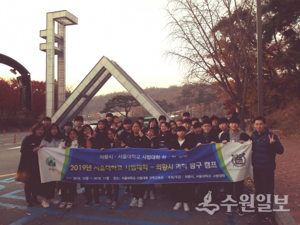 서울대 사범대와의 과학캠프에 참가한 의왕시 학생들.(사진=의왕시)
