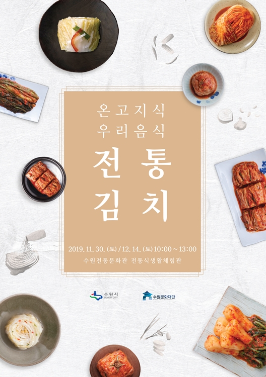 수원문화재단 ‘온고지식 우리음식 전통김치’ 포스터.