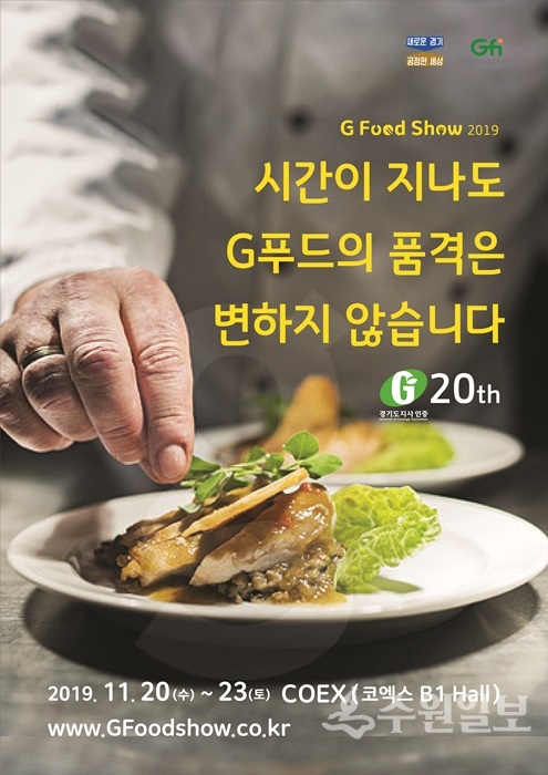 지푸드쇼 홍보 포스터.(사진=경기도)
