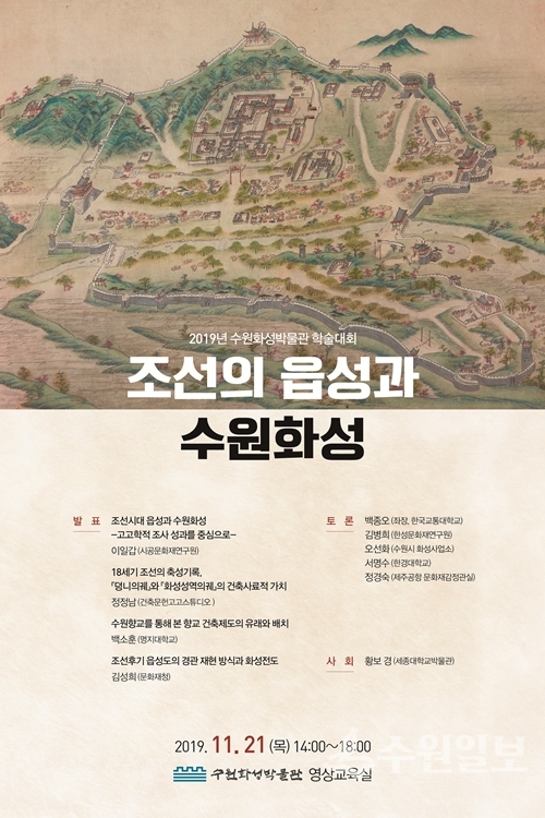 수원화성박물관 ‘조선의 읍성과 수원화성’ 포스터.