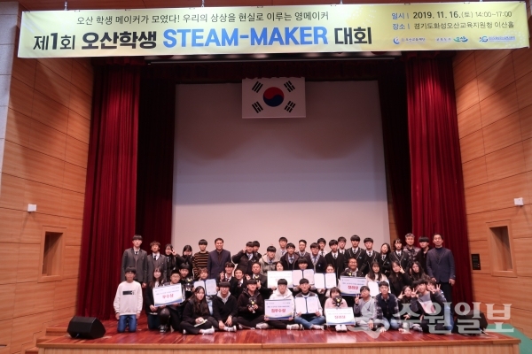 제1회 오산학생 스팀 메이커 대회 참가자들이 기념사진을 찍고 있다.(사진=오산시)