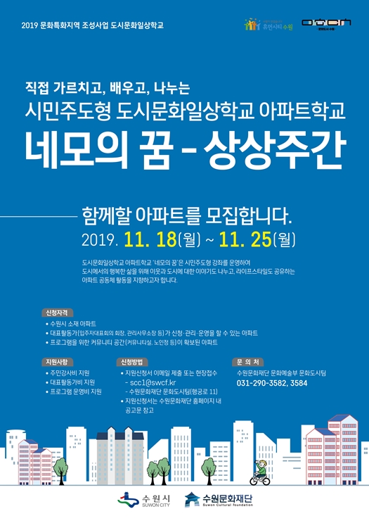 아파트학교 '네모의 꿈-상상주간' 포스터.