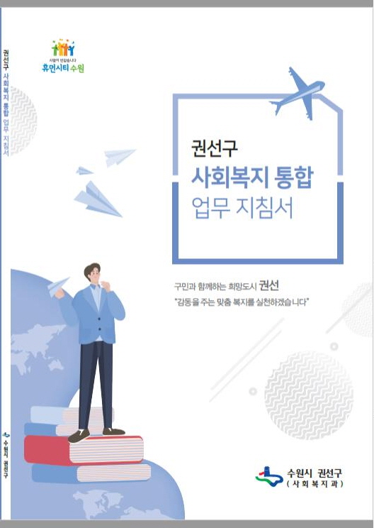 권선구 사회복지통합 업무 지침서.