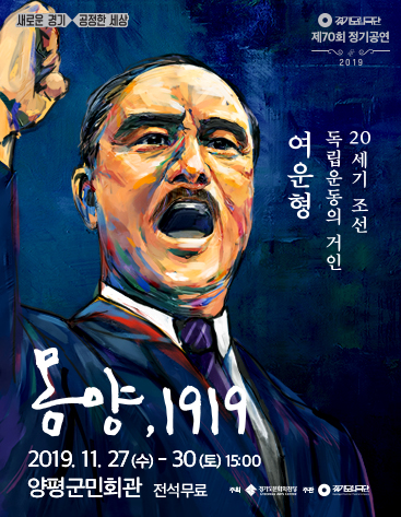 연극 '몽양, 1919' 포스터.