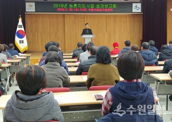 20일 수원시농업기술센터 대강당에서 열린 ‘2019 농촌지도사업 성과보고회’(사진=수원시)