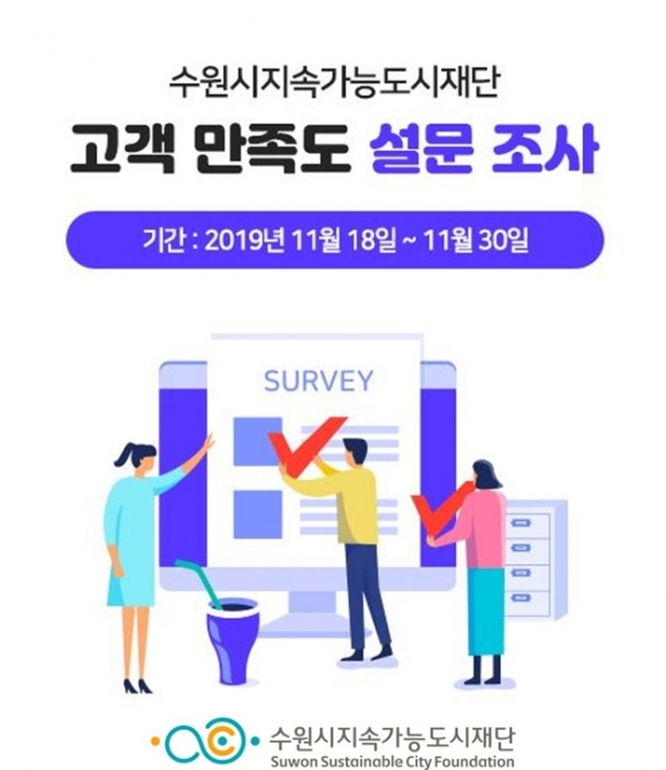 수원시지속가능도시재단 고객만족경영 설문조사 포스터.