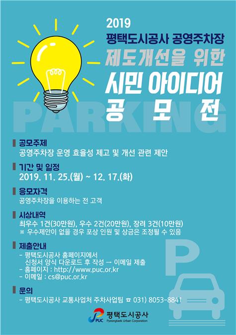평택도시공사 공영주차장 운영 개선 아이디어 공모전 포스터.