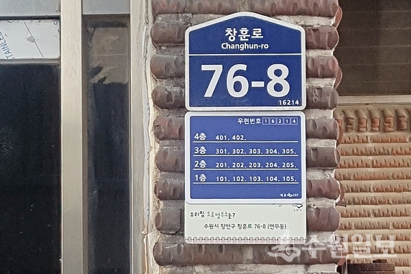 다가구 주택 상세주소 안내판.(사진=수원시)