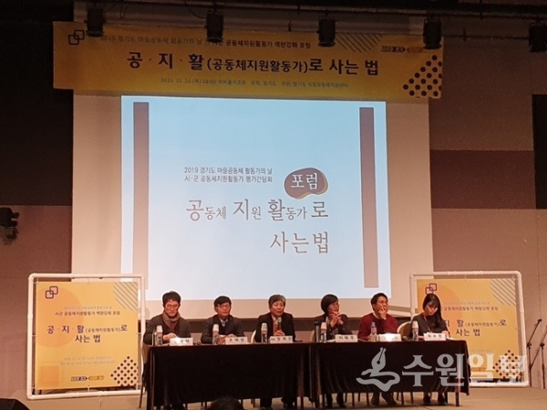 ‘제1회 경기도 마을공동체 활동가의 날’에서 진행된 포럼 장면.(사진=경기도)