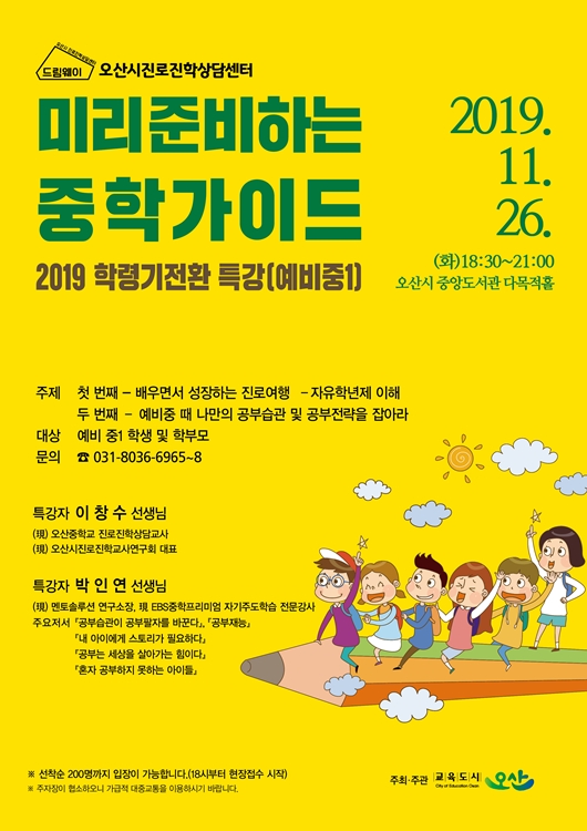 오산시 진로진학센터 학력기전환특강 포스터.