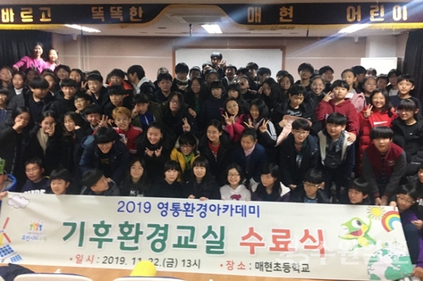 22일 매현초등학교 학생들이 '2019 영통환경아카데미 기후환경교실 수료식'을 가진 뒤 기념촬영을 하고 있다.(사진=영통구)