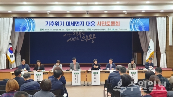 의왕시가 22일 시청 대회의실에서 ‘기후위기-미세먼지 대응방안’ 시민토론회를 갖고 있다.(사진=의왕시)