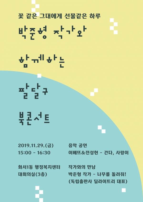 팔달구 북 콘서트 포스터.