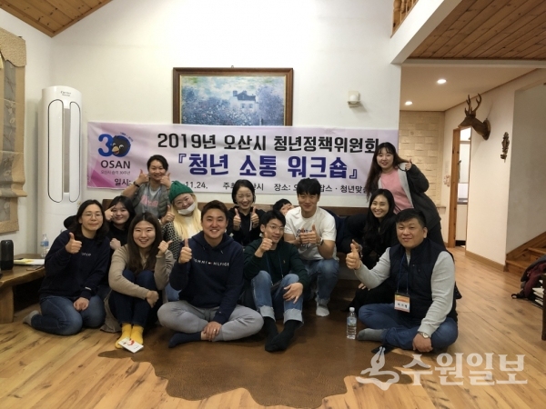 오산시 청년소통위원회 워크숍에 참가한 관계자들.(사진=오산시)