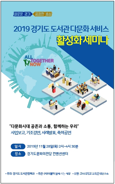 '경기도 도서관 다문화서비스 활성화 세미나' 포스터.(사진=경기도)