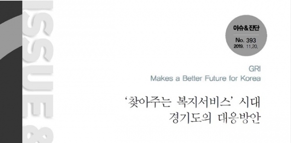 경기연구원, 찾아주는 복지서비스 경기도의 대응방안 표지.(사진=경기도)