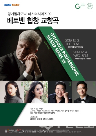 경기필 마스터시리즈12 포스터.(사진=경기도문화의전당)