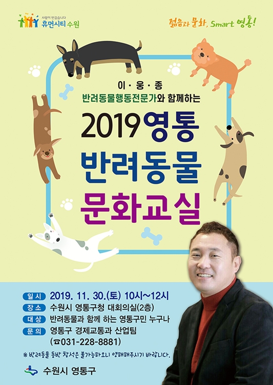 ‘2019 영통 반려동물 문화교실’ 포스터.