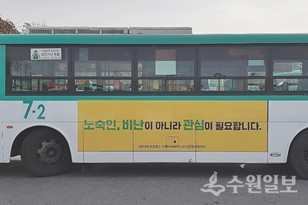 수원시가 노숙인 편견과 인식 개선을 위한 버스 광고.(사진=수원시)