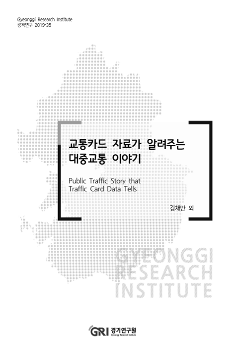 경기연구원의 '교통카드 자료가 알려주는 대중교통 이야기'.
