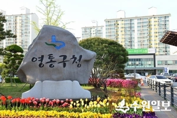 영통구청 전경.(사진=영통구)