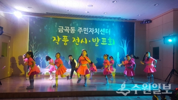 금곡동 '주민자치센터 작품발표회'에서 어린이들이 춤을 추고 있다.(사진=금곡동)