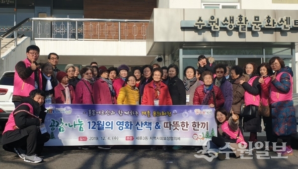 권선구 세류3동 지역사회보장협의체가 마련한 '공감·나눔 12월의 영화 산책'에 참여한 어르신들.(사진=세류3동)