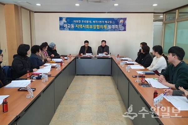 팔달구 매교동 지역사회보장협의체 월례회의가 5일 열렸다.(사진=매교동)
