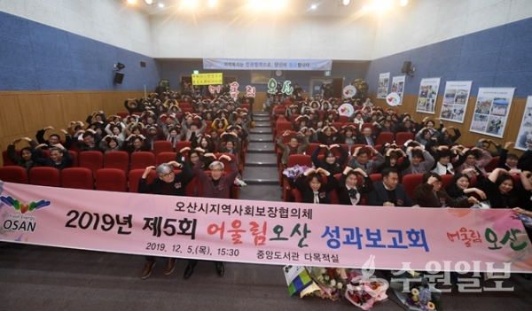 ‘2019년 제5회 어울림 오산 성과보고회’에서 참석자들이 기념촬영을 하고 있다.(사진=오산시)