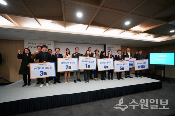 ‘새로운 경기 제안공모 2019, 아이디어 공모전’ 수상자들이 기념촬영을 하고 있다.(사진=경기도)
