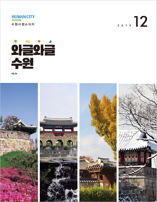 와글와글수원 12월호 표지.