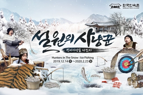 한국민속촌의 '설원의 사냥꾼' 홍보 포스터.