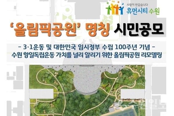 수원 올림픽공원 이름 공모 포스터.
