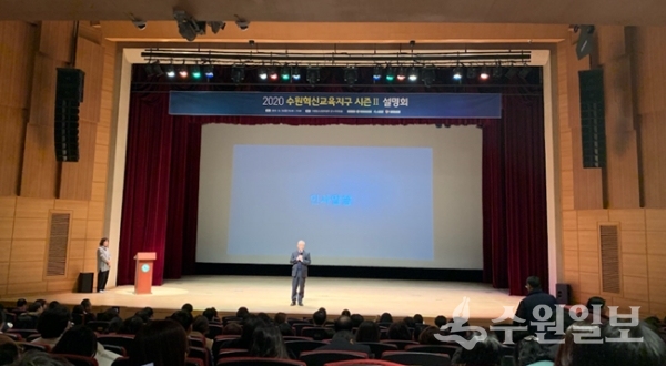 수원교육지원청이 13일 수원청소년문화센터 온누리 아트홀에서  '내년도 수원혁신교육지구 사업설명회'를 갖고 있다.(사진=수원교육지원청)